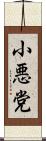 小悪党 Scroll