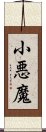 小悪魔 Scroll