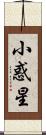 小惑星 Scroll