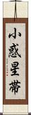 小惑星帯 Scroll