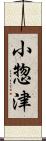 小惣津 Scroll