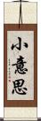 小意思 Scroll