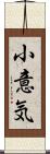 小意気 Scroll