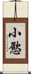 小慾 Scroll