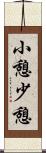 小憩 Scroll