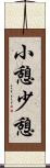 小憩 Scroll