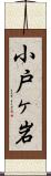 小戸ヶ岩 Scroll