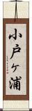 小戸ヶ浦 Scroll