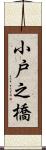 小戸之橋 Scroll