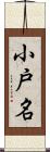 小戸名 Scroll