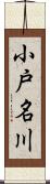 小戸名川 Scroll