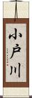 小戸川 Scroll