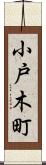 小戸木町 Scroll