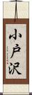 小戸沢 Scroll