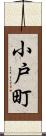 小戸町 Scroll
