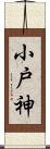 小戸神 Scroll