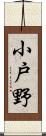 小戸野 Scroll