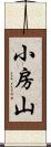 小房山 Scroll