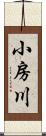 小房川 Scroll