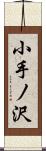 小手ノ沢 Scroll