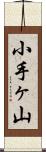 小手ヶ山 Scroll