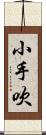 小手吹 Scroll