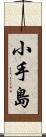 小手島 Scroll