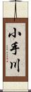 小手川 Scroll