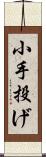 小手投げ Scroll