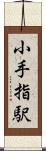 小手指駅 Scroll