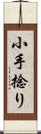 小手捻り Scroll