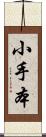 小手本 Scroll