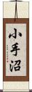 小手沼 Scroll