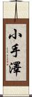 小手澤 Scroll