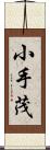 小手茂 Scroll