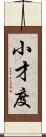 小才度 Scroll