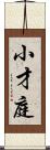 小才庭 Scroll