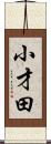 小才田 Scroll