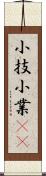 小技 Scroll