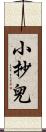 小抄兒 Scroll