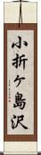 小折ヶ島沢 Scroll