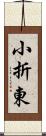 小折東 Scroll