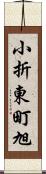 小折東町旭 Scroll