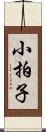 小拍子 Scroll