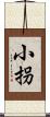 小拐 Scroll