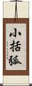 小括弧 Scroll
