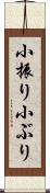 小振り Scroll