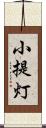 小提灯 Scroll