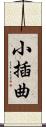 小插曲 Scroll