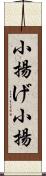 小揚げ Scroll